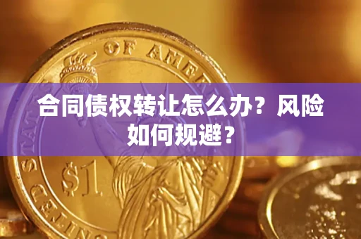 北京合同债权转让怎么办？风险如何规避？