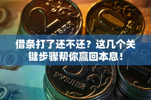 北京借条打了还不还？这几个关键步骤帮你赢回本息！