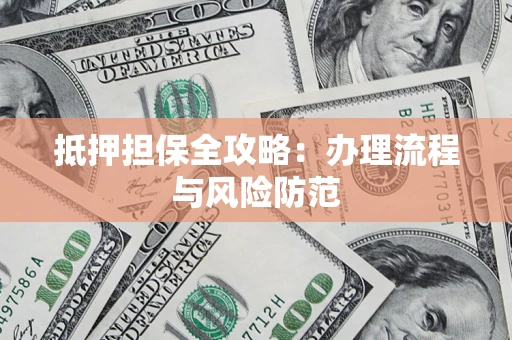 北京抵押担保全攻略：办理流程与风险防范