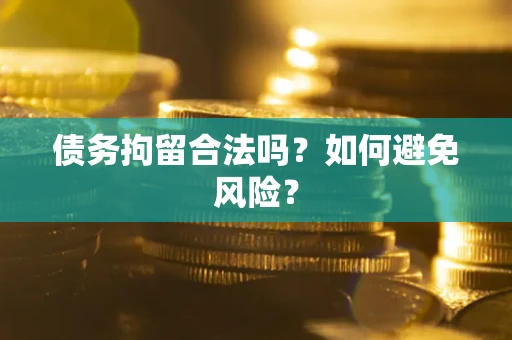 北京债务拘留合法吗？如何避免风险？