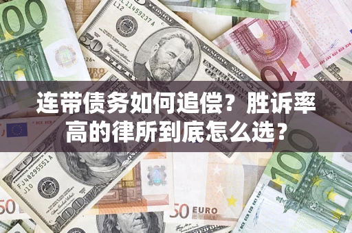 北京连带债务如何追偿？胜诉率高的律所到底怎么选？