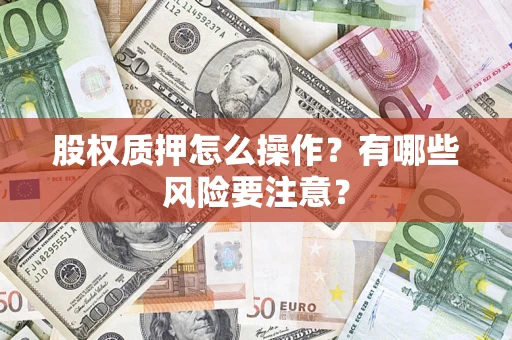 北京股权质押怎么操作？有哪些风险要注意？