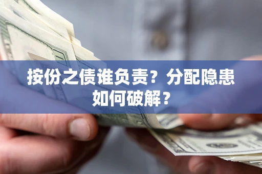 北京按份之债谁负责？分配隐患如何破解？