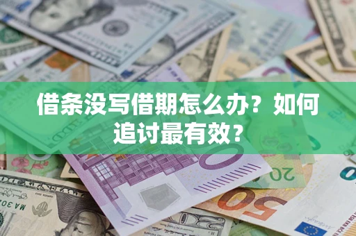 北京借条没写借期怎么办？如何追讨最有效？