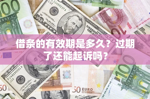 北京借条的有效期是多久？过期了还能起诉吗？
