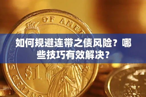 北京如何规避连带之债风险？哪些技巧有效解决？