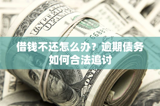 北京借钱不还怎么办？逾期债务如何合法追讨