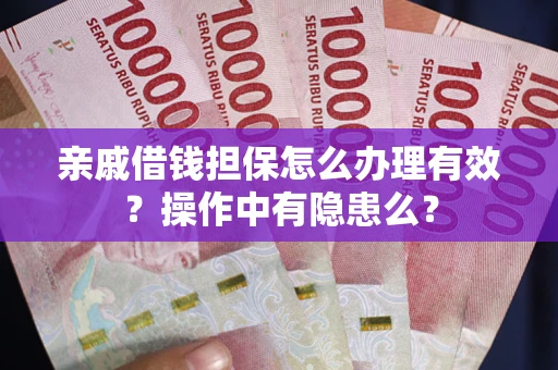北京亲戚借钱担保怎么办理有效？操作中有隐患么？