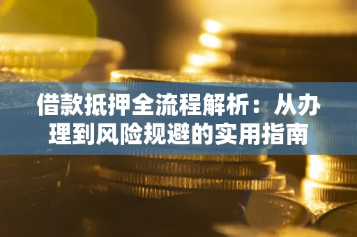 北京借款抵押全流程解析：从办理到风险规避的实用指南