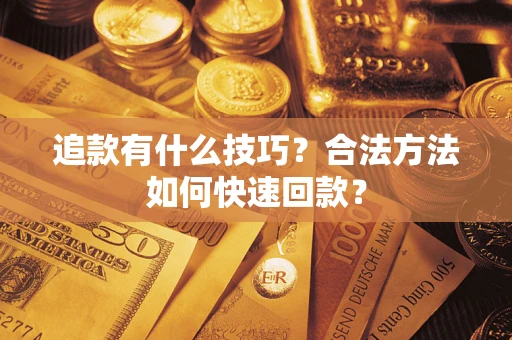 北京追款有什么技巧？合法方法如何快速回款？