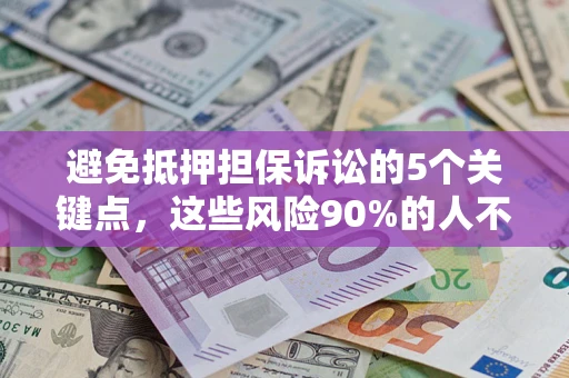 北京避免抵押担保诉讼的5个关键点，这些风险90%的人不知道！