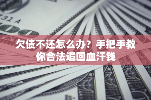 北京欠债不还怎么办?手把手教你合法追回血汗钱 北京欠债不还怎么办?手把手教你合法追回血汗钱