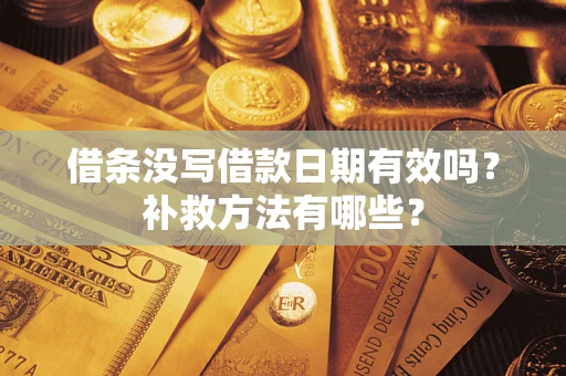 北京借条没写借款日期有效吗？补救方法有哪些？