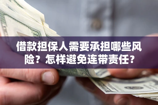 北京借款担保人需要承担哪些风险？怎样避免连带责任？