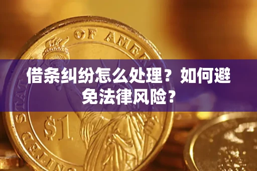 北京借条纠纷怎么处理？如何避免法律风险？